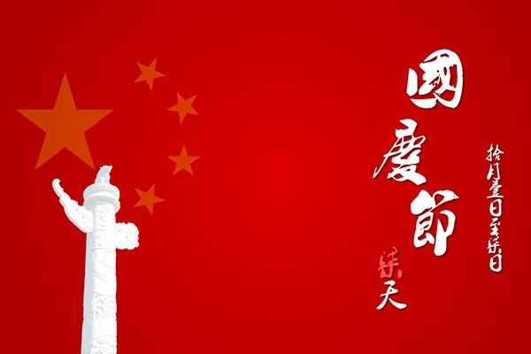 2018年國慶節(jié)假期安排