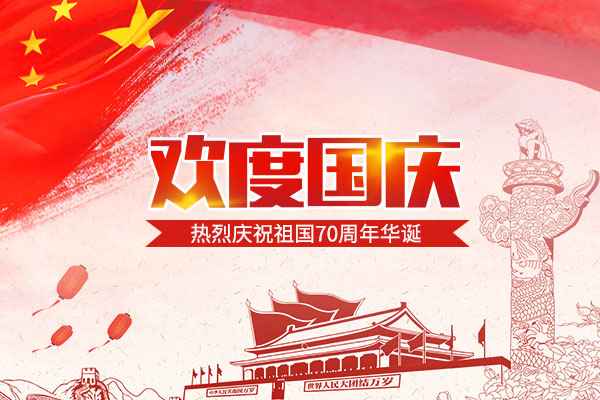 建國70周年 | 2019國慶節(jié)放假通知