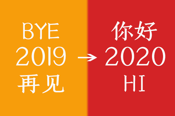 “Hi,2020” | 商之翼元旦放假通知