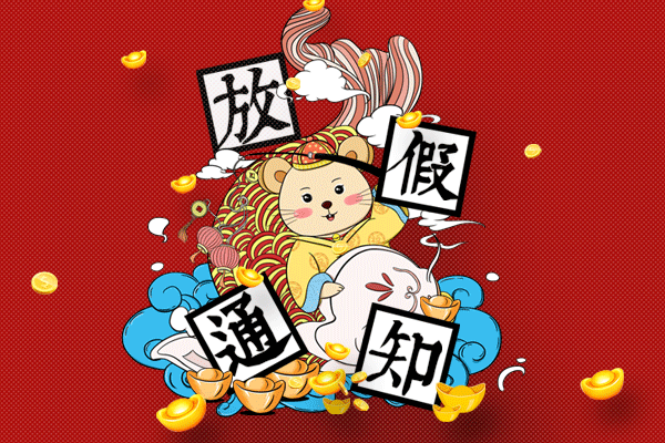 過福年 | 2020年春節放假通知