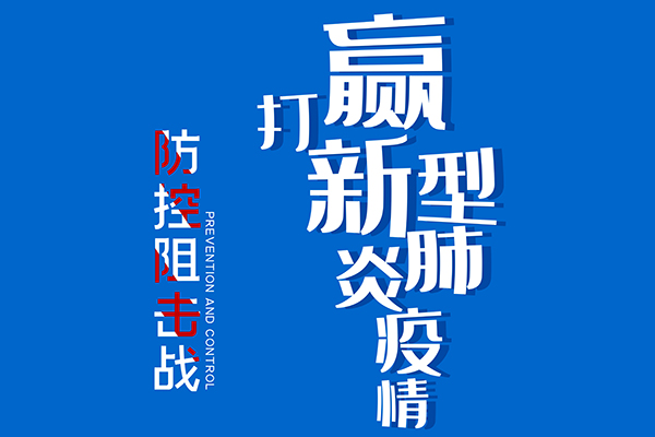 抗疫情 | 關于2020年春節放假延期的通知
