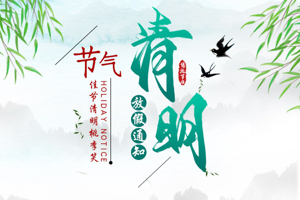 佳節清明桃李笑 | 2020年清明節放假通知