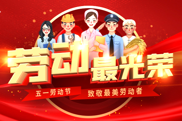 向勞動者致敬 | 2020年勞動節放假通知