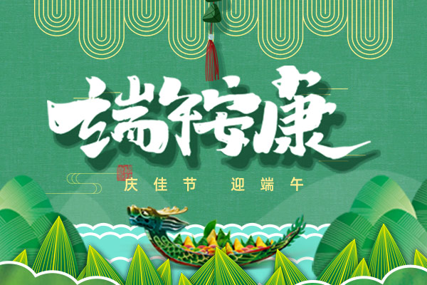 粽香情濃 | 2020年端午節放假通知