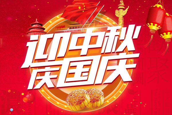 迎中秋 慶國慶 | 2020年中秋國慶雙節放假通知