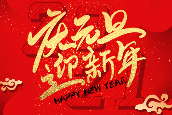慶元旦 迎新年 | 2021年商之翼元旦放假通知