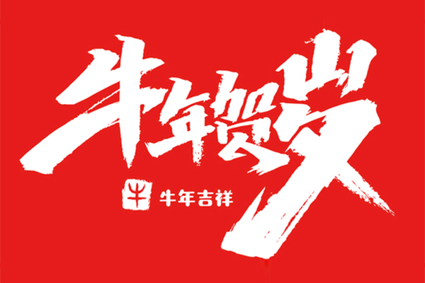 牛運亨通 | 2021年春節放假通知