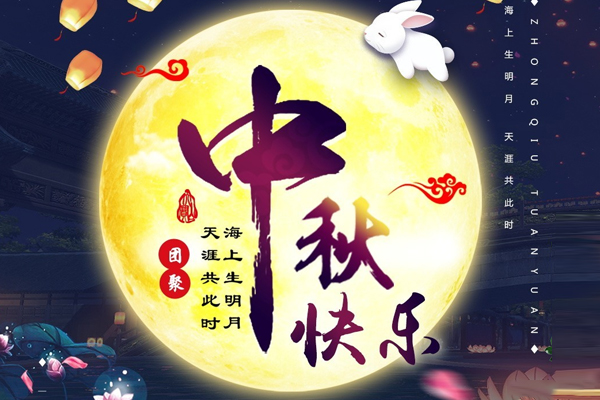 情暖中秋丨2021年中秋節放假通知