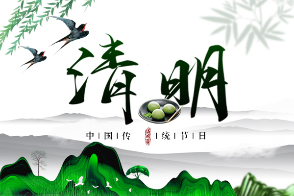 春回大地丨2022年商之翼清明節放假通知