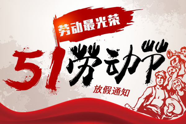 致敬勞動者丨2022年商之翼五一勞動節放假通知
