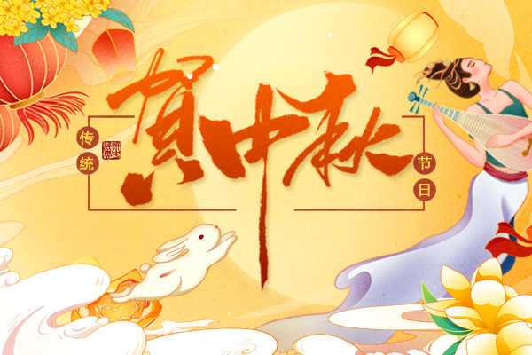 2022年商之翼中秋節放假通知