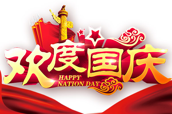 2022年商之翼 國慶節(jié) 放假通知