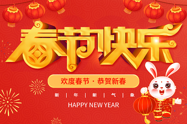 大展鴻兔丨2023年商之翼春節(jié)放假通知