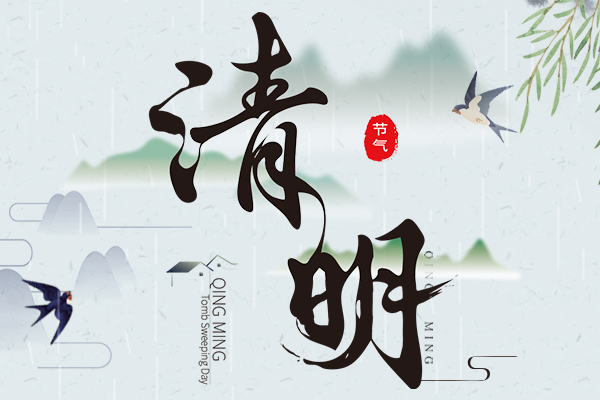 清明節(jié)丨2023年商之翼清明節(jié)放假通知