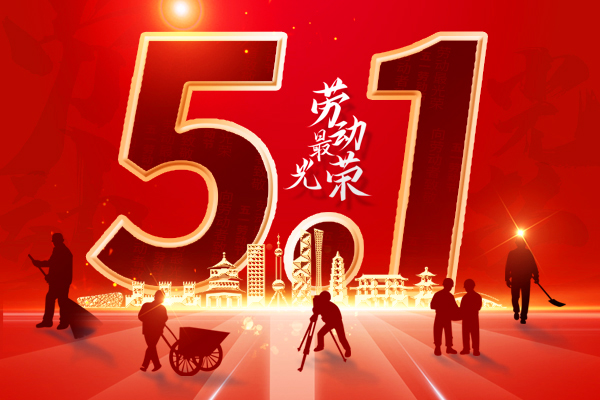 勞動最光榮丨2023年商之翼五一勞動節(jié)放假通知