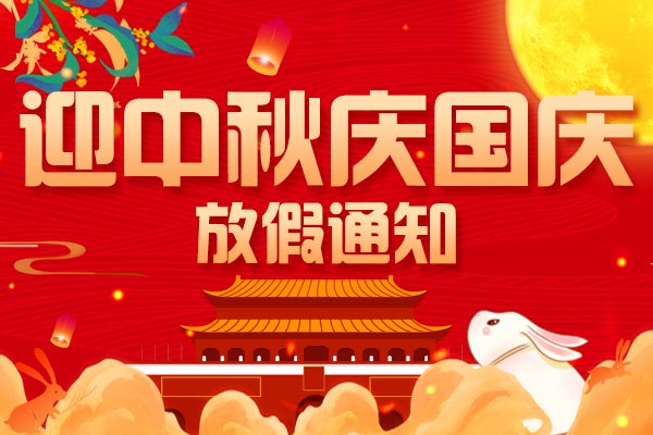 迎中秋 慶國慶丨2023年商之翼中秋國慶雙節(jié)放假通知