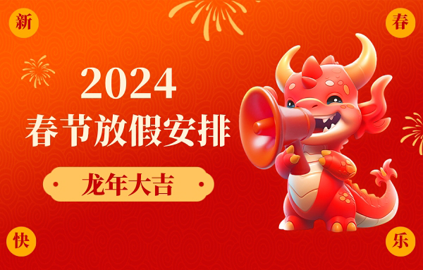 龍年行大運(yùn)丨2024年春節(jié)商之翼放假通知