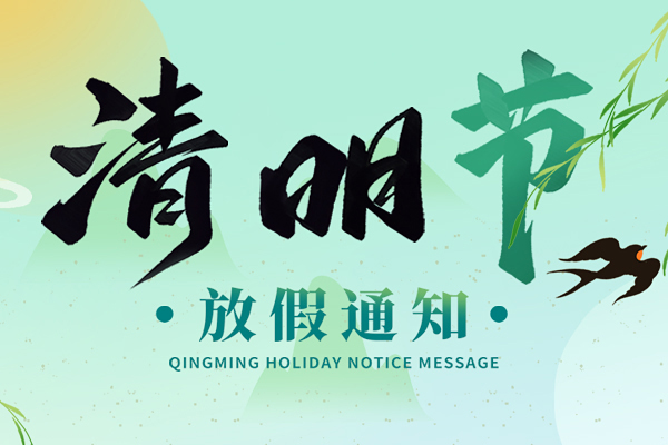 清明時節(jié)雨紛紛丨2024年清明節(jié)商之翼放假通知