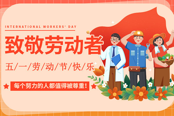 致敬勞動 致敬你我丨2024年商之翼五一勞動節放假通知