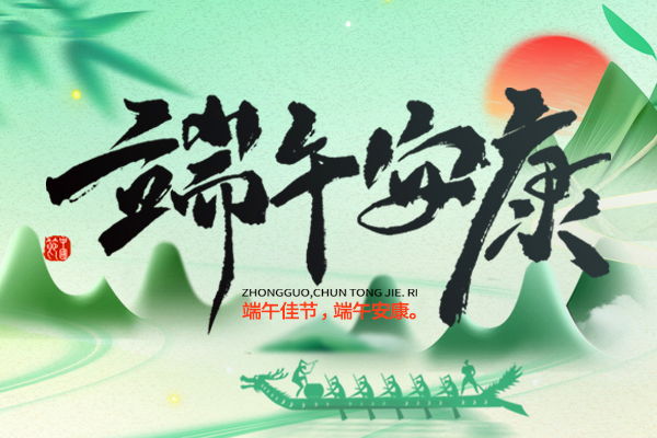 濃情端午丨2024年商之翼端午節放假通知