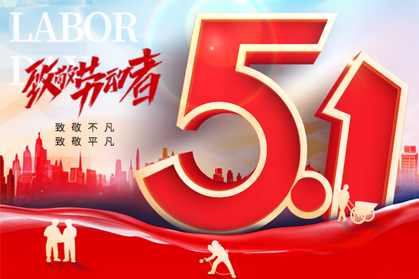 致敬平凡,致敬不凡丨2025年五一勞動節商之翼放假通知