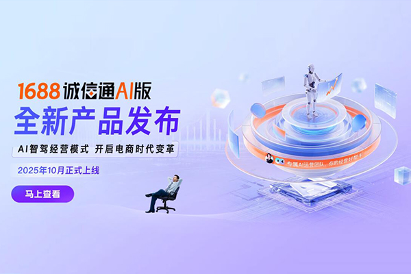 1688誠信通AI版產品發布