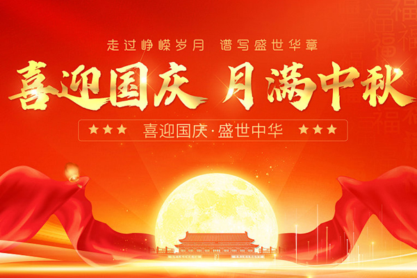 國慶中秋雙節同慶丨2025年國慶中秋雙節商之翼放假通知